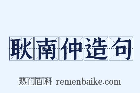 耿南仲造句是什么意思的图片